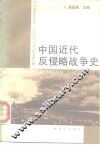 中国近代反侵略战争史 封面