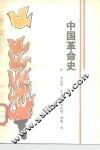 中国革命史 封面