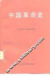 中国革命史 封面