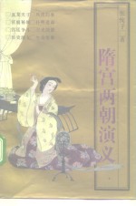 隋宫两朝演义 封面
