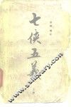 七侠五义  上 封面