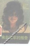 来自死牢的报告 封面