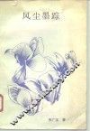 风尘墨踪 封面