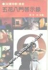 五花八门启示录 封面