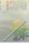 时代风采录 封面