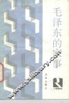 毛泽东的家事 封面