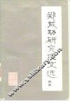 郑成功研究论文选续集 封面