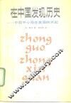 在中国发现历史  中国中心观在美国的兴起 封面