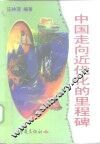 中国走向近代化的里程碑 封面