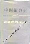 中国帮会史 封面