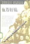 血荐轩辕 封面