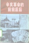 辛亥革命的前前后后 封面