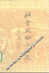 社会风俗三百题 封面