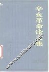 辛亥革命论文集 封面