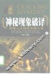 神秘现象破译  探索人与自然未解之谜  下 封面