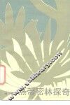 热带密林探奇 封面