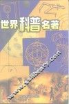 世界科普名著  第11卷、第12卷 封面
