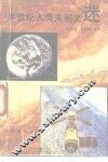 本世纪人类未解之谜 封面