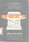 硅谷之火  个人计算机的故事 封面