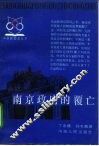南京政府的覆亡 封面