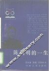 陈炯明的一生 封面