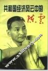 共和国经济风云中的陈云 封面