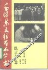 毛泽东交往百人丛书  民主人士篇 封面