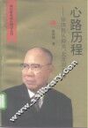 心路历程  徐四民从仰光、北京到香港 封面
