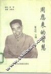 周恩来的智慧 封面