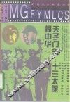 天子门生：十三太保闹中华 封面