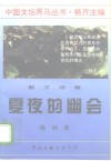 夏夜的幽会 封面
