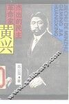 杰出的民主革命家-黄兴 封面
