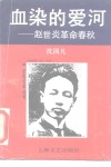 血染的爱河  赵世炎革命春秋 封面