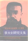 李大钊研究文集 封面