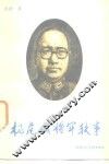 杨虎城将军轶事 封面