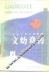 文幼章传  出自中国的叛逆者 封面