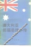 澳大利亚历届总理小传 封面