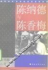 陈纳德与陈香梅 封面
