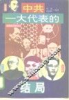 中共“一大”代表的结局 封面