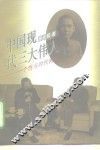 中国现代三大伟人  个性与时代转换 封面