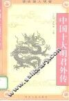 中国十大明君外传 封面