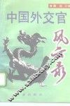 中国外交官风云录 封面