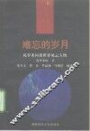 难忘的岁月  葛罗米柯谈世界风云人物 封面