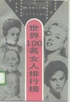 世界100名女人排行榜 封面