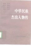 中华民族杰出人物传  第10集 封面
