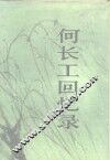 何长工回忆录 封面
