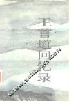 王首道回忆录 封面
