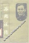 苏兆征传 封面