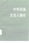 中华民族杰出人物传  第11集 封面