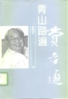 青山踏遍-费孝通 封面